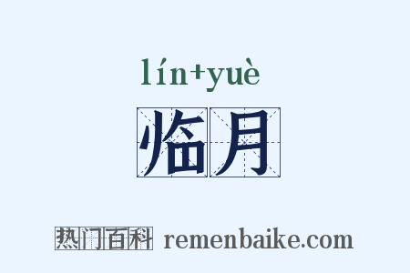 临月是什么意思的图片